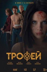 Смотреть Трофей онлайн в HD качестве 720p