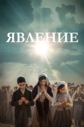 Смотреть Явление онлайн в HD качестве 720p