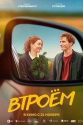Смотреть Втроем онлайн в HD качестве 720p