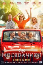 Смотреть Бар «МоскваЧики» онлайн в HD качестве 720p