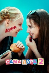 Смотреть Сама дура онлайн в HD качестве 720p