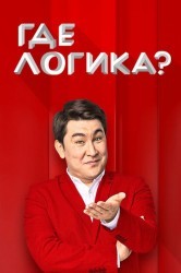 Смотреть Где логика? онлайн в HD качестве 720p