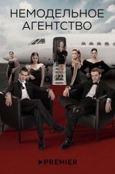 Смотреть Немодельное агентство онлайн в HD качестве 720p