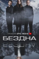 Смотреть Бездна онлайн в HD качестве 720p