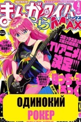 Смотреть Одинокий рокер! онлайн в HD качестве 720p