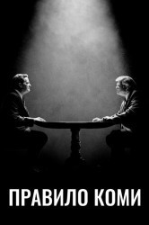 Смотреть Правила Коми онлайн в HD качестве 720p
