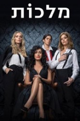 Смотреть Королевы онлайн в HD качестве 720p