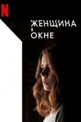 Смотреть Женщина в окне онлайн в HD качестве 720p