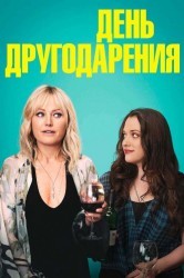 Смотреть День Друзейдарения онлайн в HD качестве 720p