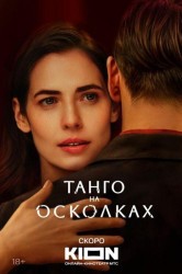 Смотреть Танго на осколках онлайн в HD качестве 720p