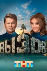 Смотреть Вызов онлайн в HD качестве 720p