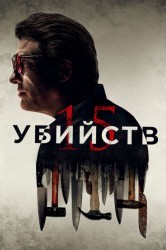 Смотреть 15 убийств онлайн в HD качестве 720p