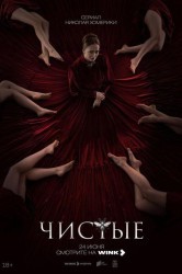 Смотреть Чистые онлайн в HD качестве 720p