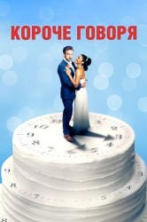 Смотреть Короче говоря онлайн в HD качестве 720p