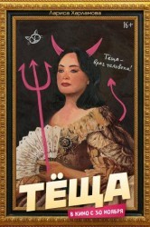 Смотреть Тёща онлайн в HD качестве 720p