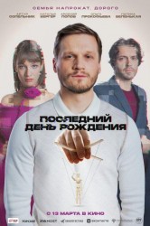 Смотреть Последний день рождения онлайн в HD качестве 720p