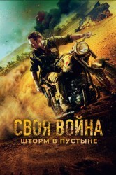 Смотреть Своя война онлайн в HD качестве 720p
