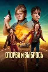 Смотреть Оторви и выбрось онлайн в HD качестве 720p