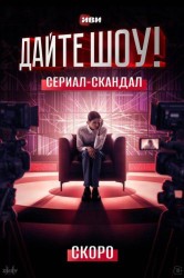 Смотреть Дайте шоу! онлайн в HD качестве 720p