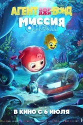 Смотреть Агент Джи Джи Бонд: Миссия Океан онлайн в HD качестве 720p