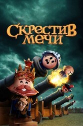 Смотреть Скрещенные мечи / Скрестив мечи онлайн в HD качестве 720p