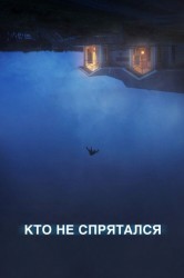 Смотреть Кто не спрятался?.. онлайн в HD качестве 720p