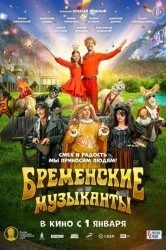 Смотреть Бременские музыканты онлайн в HD качестве 720p