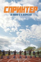 Смотреть Спринтер онлайн в HD качестве 720p