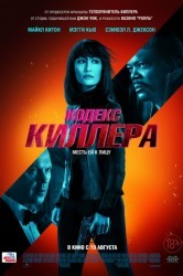 Смотреть Кодекс киллера онлайн в HD качестве 720p