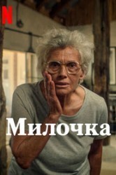 Смотреть Милочка онлайн в HD качестве 720p