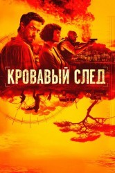 Смотреть Кровавый след онлайн в HD качестве 720p