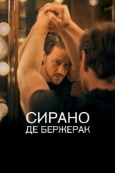 Смотреть Сирано де Бержерак онлайн в HD качестве 720p