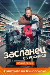 Смотреть Пришелец-постоялец / Засланец из космоса онлайн в HD качестве 720p