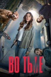 Смотреть Во тьме / В темноте онлайн в HD качестве 720p