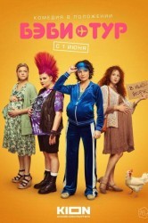 Смотреть Бэби-тур онлайн в HD качестве 720p