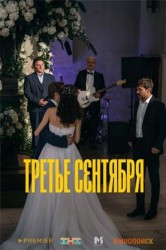 Смотреть Третье сентября онлайн в HD качестве 720p