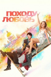 Смотреть Походу любовь онлайн в HD качестве 720p