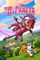 Смотреть Я - Ракета онлайн в HD качестве 720p