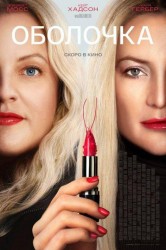 Смотреть Оболочка онлайн в HD качестве 720p