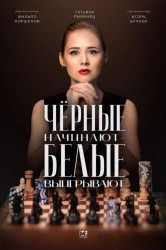 Смотреть Черные начинают – белые выигрывают онлайн в HD качестве 720p