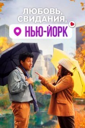 Смотреть Любовь, свидания, Нью-Йорк онлайн в HD качестве 720p