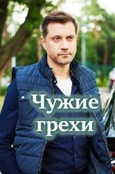 Смотреть Чужие грехи онлайн в HD качестве 720p