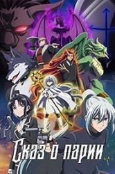 Смотреть Сказ о парии / Сказание об отверженных онлайн в HD качестве 720p