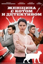 Смотреть Женщина с котом и детективом онлайн в HD качестве 720p