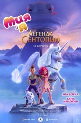 Смотреть Mia and me: Легенда Сентопии онлайн в HD качестве 720p