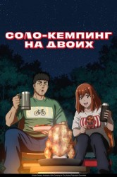 Смотреть Соло-кемпинг на двоих онлайн в HD качестве 720p