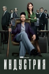 Смотреть Индустрия / Отрасль онлайн в HD качестве 720p