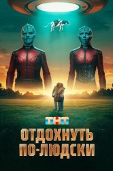 Смотреть Отдохнуть по-людски онлайн в HD качестве 720p