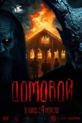 Смотреть Домовой онлайн в HD качестве 720p