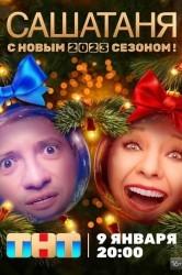 Смотреть СашаТаня онлайн в HD качестве 720p